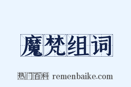 魔梵组词是什么意思的图片